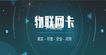 物联网卡代理商，连接智能世界的桥梁物联网卡代理靠什么赚钱
