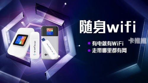 随身WiFi代理，随时随地畅享安全网络的新选择随身wifi代理加盟